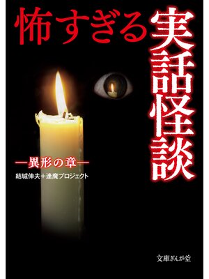 cover image of 怖すぎる実話怪談　異形の章